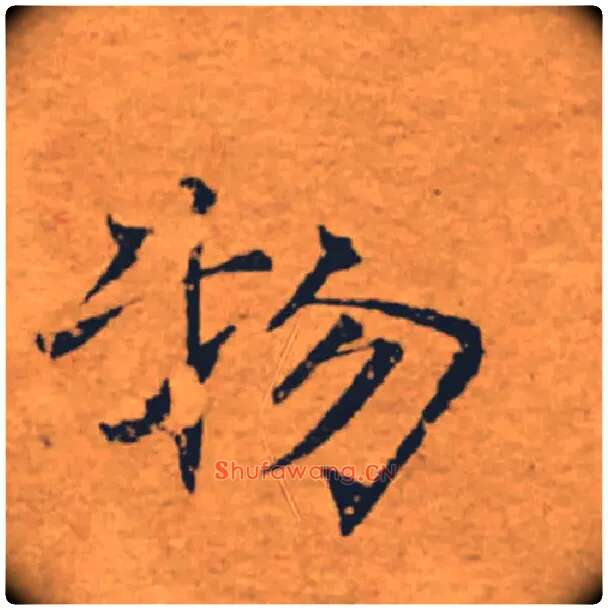 物毛笔楷书写法,摘自唐褚遂良大字阴符经（传）