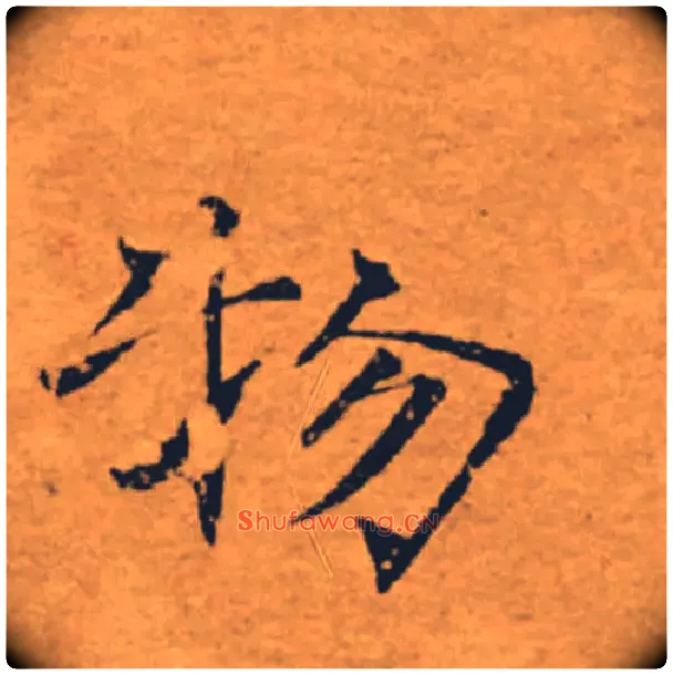 物毛笔楷书写法,摘自唐褚遂良大字阴符经（传）