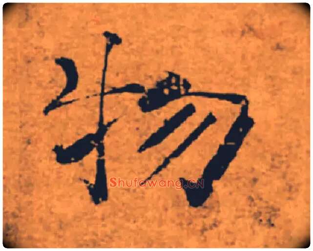 物毛笔楷书写法,摘自唐褚遂良大字阴符经（传）