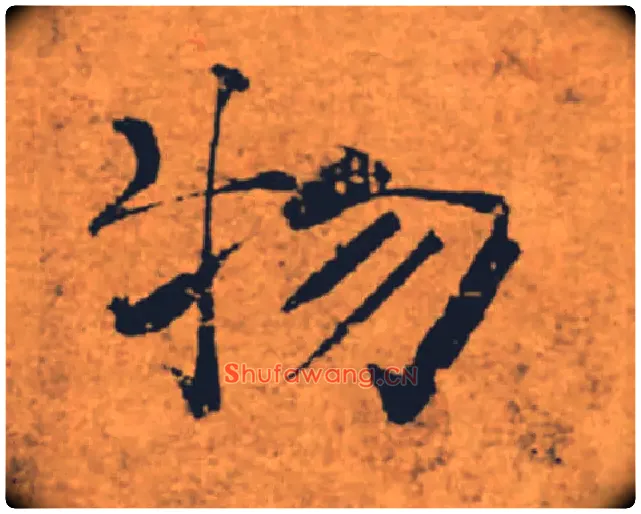 物毛笔楷书写法,摘自唐褚遂良大字阴符经（传）