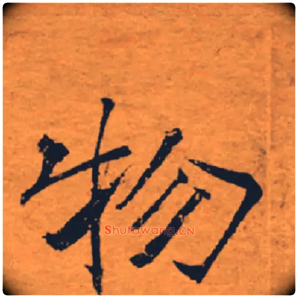 物毛笔楷书写法,摘自唐褚遂良大字阴符经（传）