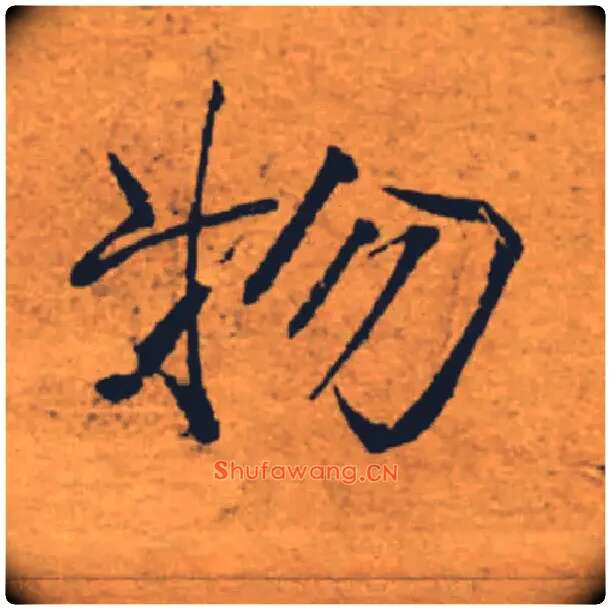 物毛笔楷书写法,摘自唐褚遂良大字阴符经（传）