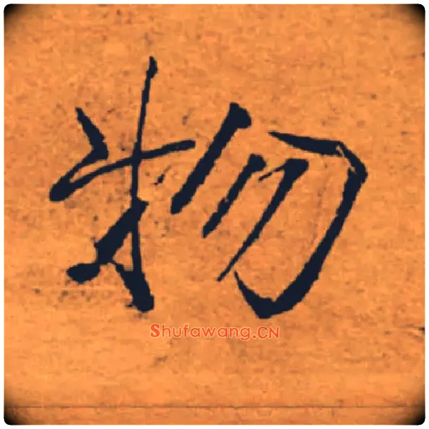 物毛笔楷书写法,摘自唐褚遂良大字阴符经（传）