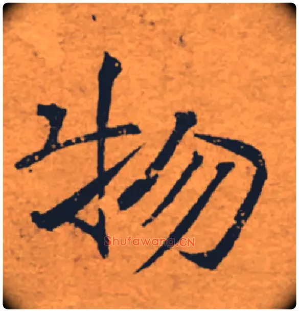 物毛笔楷书写法,摘自唐褚遂良大字阴符经（传）