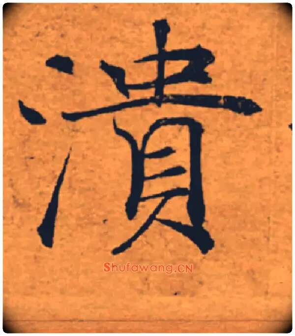 潰毛笔楷书写法,摘自唐褚遂良大字阴符经（传）