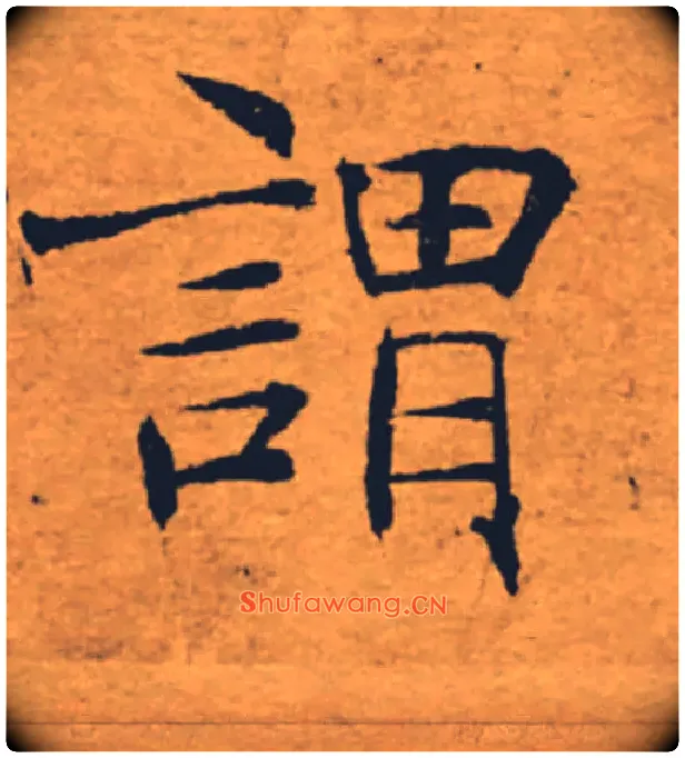 謂毛笔楷书写法,摘自唐褚遂良大字阴符经（传）