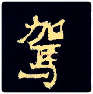 驾毛笔楷书写法,摘自晋爨宝子碑