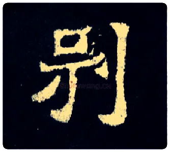 别毛笔楷书写法,摘自晋爨宝子碑