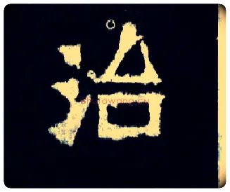 治毛笔楷书写法,摘自晋爨宝子碑