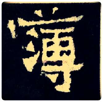 簿毛笔楷书写法,摘自晋爨宝子碑