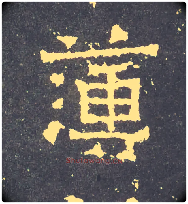 簿毛笔楷书写法,摘自晋爨宝子碑