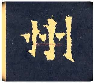 州毛笔楷书写法,摘自晋爨宝子碑