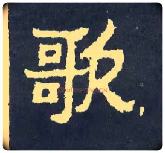 歌毛笔楷书写法,摘自晋爨宝子碑