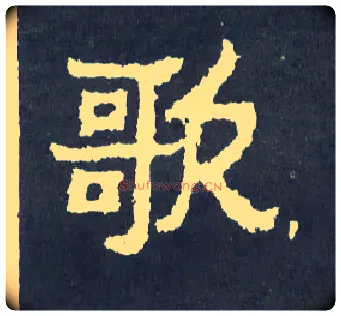 歌毛笔楷书写法,摘自晋爨宝子碑