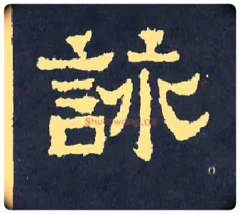 咏毛笔楷书写法,摘自晋爨宝子碑