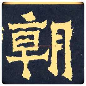朝毛笔楷书写法,摘自晋爨宝子碑