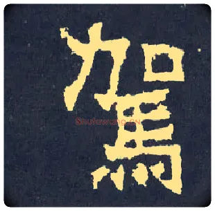 驾毛笔楷书写法,摘自晋爨宝子碑