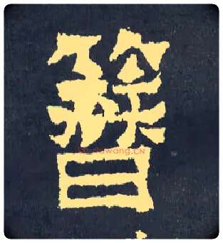 簪毛笔楷书写法,摘自晋爨宝子碑