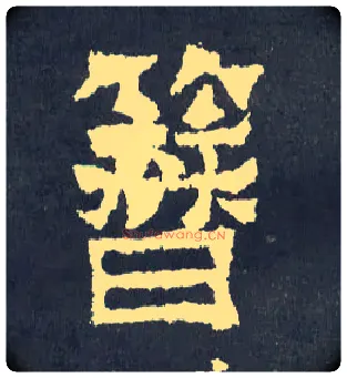 簪毛笔楷书写法,摘自晋爨宝子碑