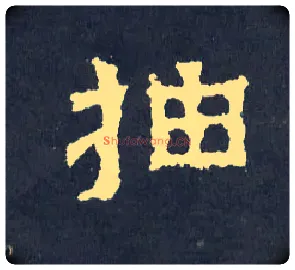 抽毛笔楷书写法,摘自晋爨宝子碑