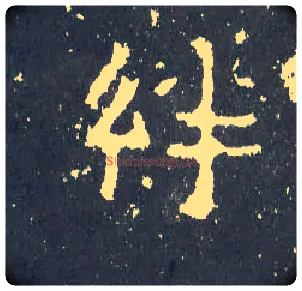 绊毛笔楷书写法,摘自晋爨宝子碑