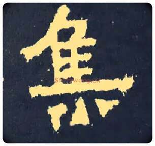 集毛笔楷书写法,摘自晋爨宝子碑