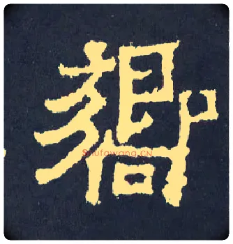 响毛笔楷书写法,摘自晋爨宝子碑