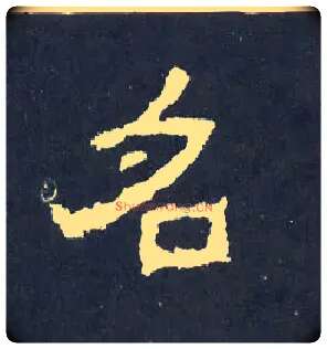名毛笔楷书写法,摘自晋爨宝子碑