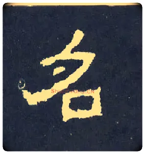 名毛笔楷书写法,摘自晋爨宝子碑