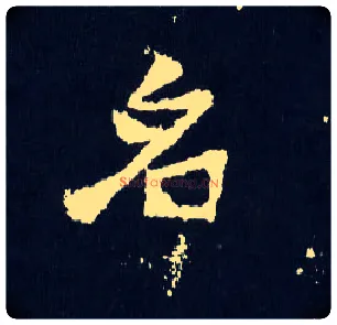 名毛笔楷书写法,摘自晋爨宝子碑