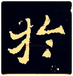 于毛笔楷书写法,摘自晋爨宝子碑