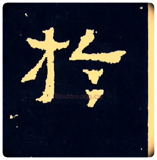 于毛笔楷书写法,摘自晋爨宝子碑