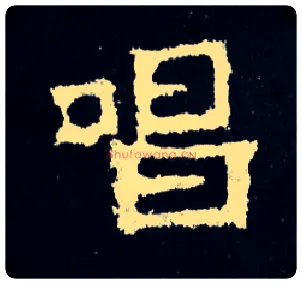 唱毛笔楷书写法,摘自晋爨宝子碑