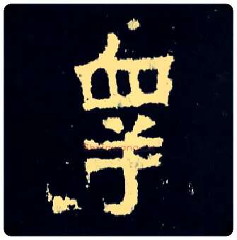皋毛笔楷书写法,摘自晋爨宝子碑