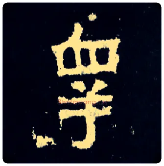 皋毛笔楷书写法,摘自晋爨宝子碑