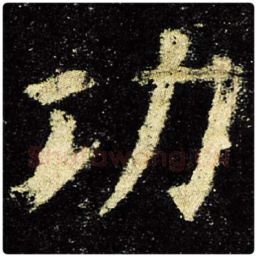 欧阳询毛笔楷书功字的写法,摘自欧阳询书法作品九成宫醴泉铭