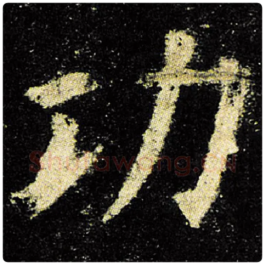 欧阳询毛笔楷书功字的写法,摘自欧阳询书法作品九成宫醴泉铭