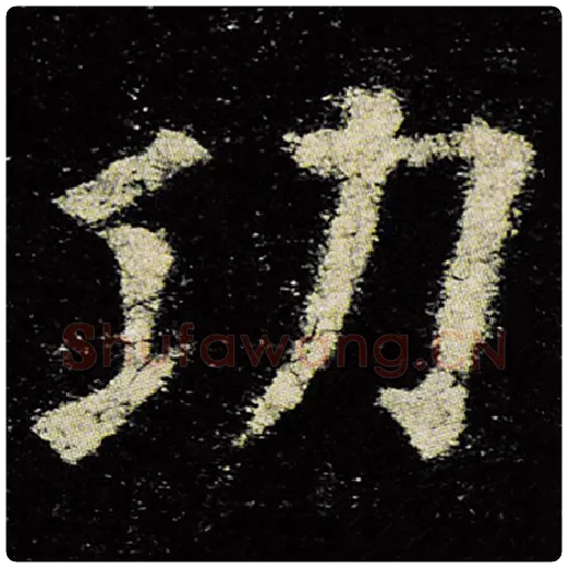 欧阳询毛笔楷书功字的写法,摘自欧阳询书法作品九成宫醴泉铭
