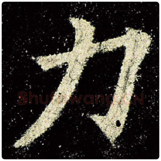 欧阳询毛笔楷书力字的写法,摘自欧阳询书法作品九成宫醴泉铭
