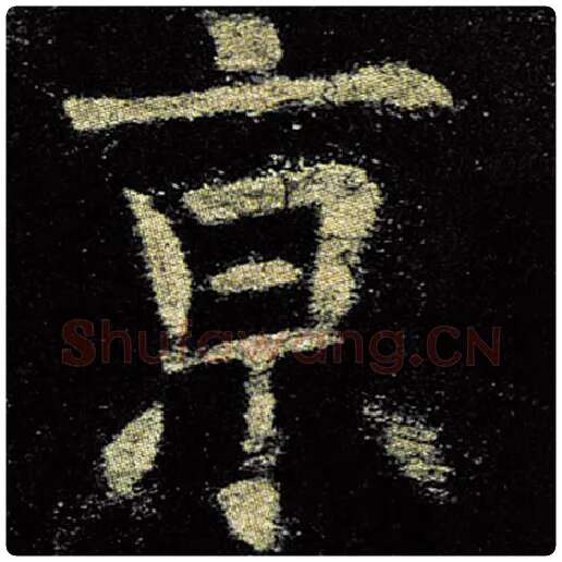欧阳询毛笔楷书京字的写法,摘自欧阳询书法作品九成宫醴泉铭