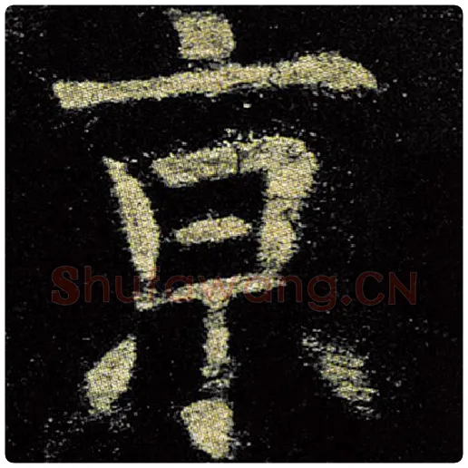 欧阳询毛笔楷书京字的写法,摘自欧阳询书法作品九成宫醴泉铭