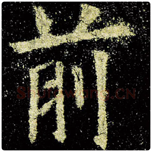 欧阳询毛笔楷书前字的写法,摘自欧阳询书法作品九成宫醴泉铭