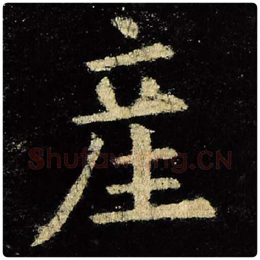 欧阳询毛笔楷书产字的写法,摘自欧阳询书法作品九成宫醴泉铭