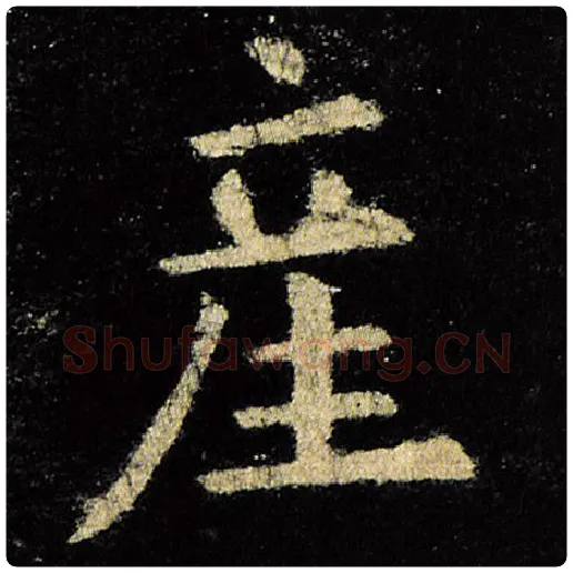 欧阳询毛笔楷书产字的写法,摘自欧阳询书法作品九成宫醴泉铭