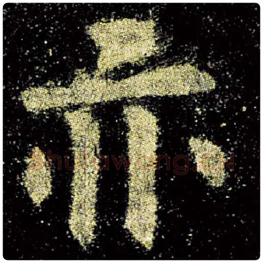 欧阳询毛笔楷书亦字的写法,摘自欧阳询书法作品九成宫醴泉铭