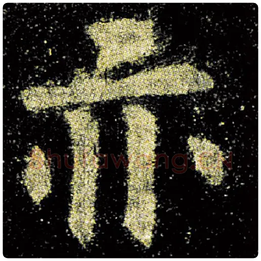 欧阳询毛笔楷书亦字的写法,摘自欧阳询书法作品九成宫醴泉铭