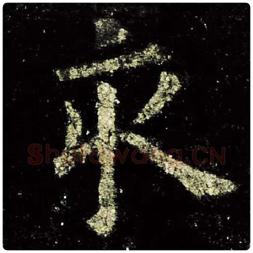 欧阳询毛笔楷书亥字的写法,摘自欧阳询书法作品九成宫醴泉铭