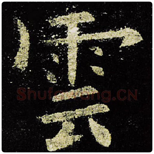 欧阳询毛笔楷书云字的写法,摘自欧阳询书法作品九成宫醴泉铭