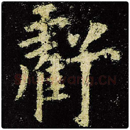 欧阳询毛笔楷书亏字的写法,摘自欧阳询书法作品九成宫醴泉铭
