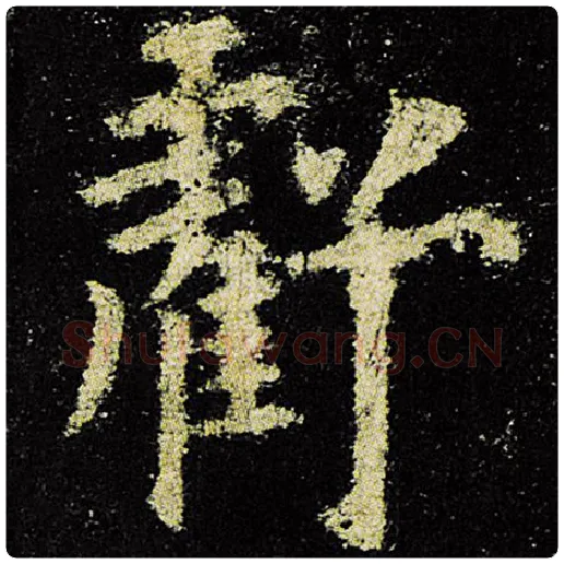 欧阳询毛笔楷书亏字的写法,摘自欧阳询书法作品九成宫醴泉铭
